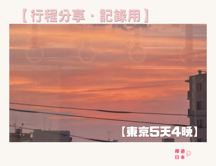【行程分享．記錄用】2023年6月東京5天4晚自由行 - 東京