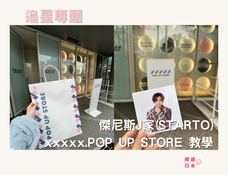 傑尼斯J家(STARTO) 門市ー Johnny’s Shop (更名為XXXXX.POP UP STORE) 手把手教學+攻略 - starto, 傑尼斯, 日本明星, 杰尼斯