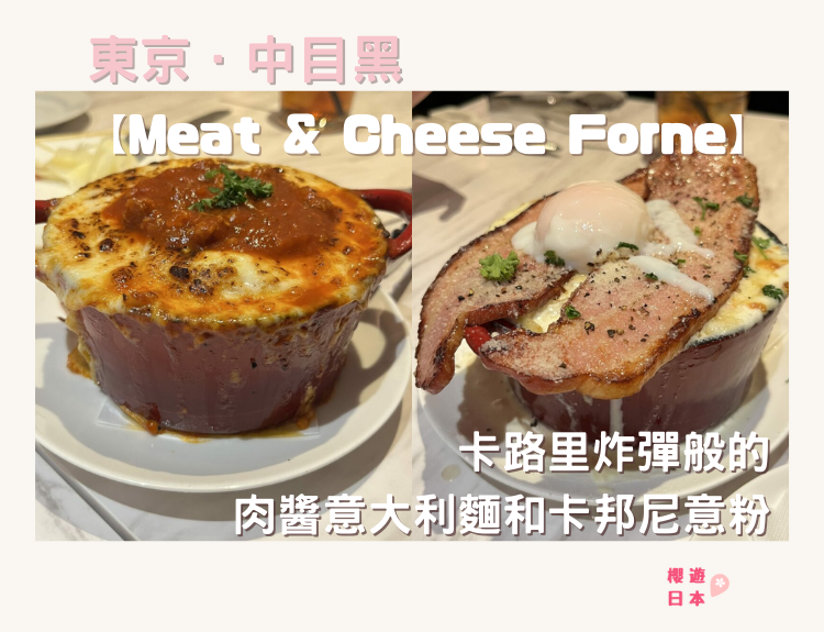 中目黑美食推介｜卡路里炸彈般的肉醬意大利麵和卡邦尼意粉— Meat & Cheese Forne - 東京