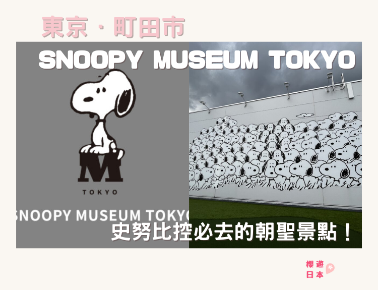 東京史努比博物館 (SNOOPY MUSEUM TOKYO) ー 史努比控必去的朝聖景點！ - 東京