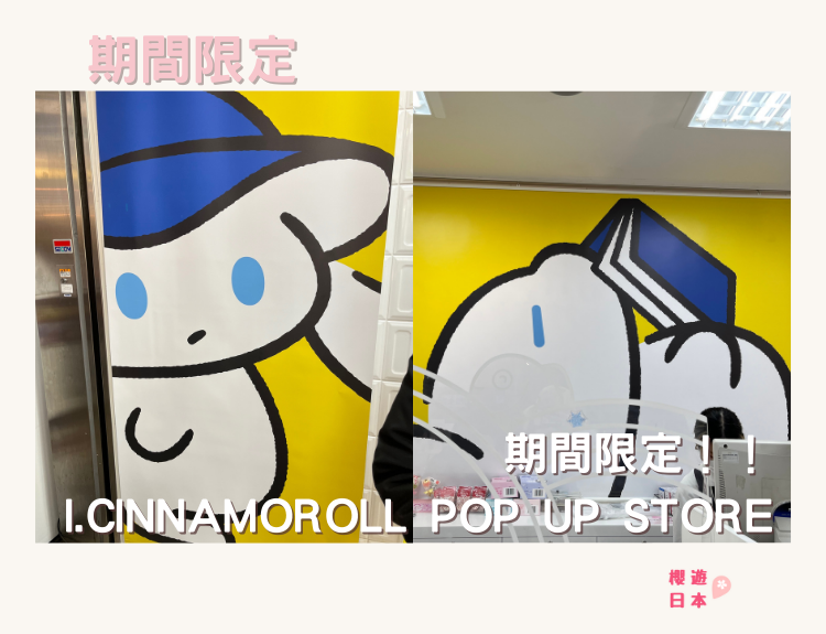 I.CINNAMOROLL POP UP STORE 期間限定店實錄 (東京/大阪) 【已完結】 - 大阪
