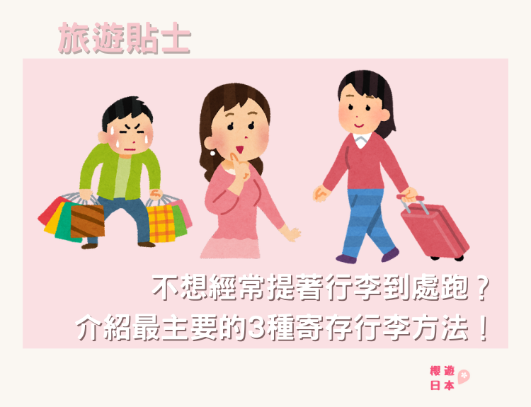 3種寄存行李方法｜不想再經常提着行李在日本到處跑？ - 寄存櫃, 旅遊貼士, 日本, 東京, 行李寄存
