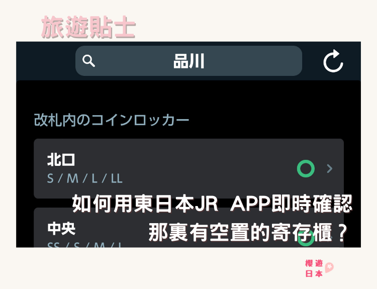 如何即時確認那裏有空置的寄存櫃？用東日本JR app查詢空置情況，別再浪費時間找了！ - 旅遊貼士