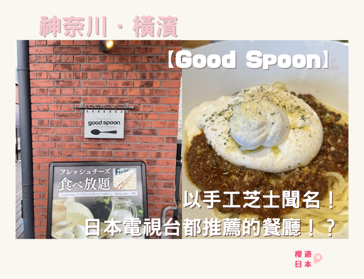 橫濱美食推薦︱日本電視台都推薦的餐廳！？ー Good Spoon - 橫濱