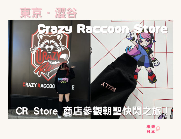 Crazy Raccoon CR Store 商店參觀朝聖快閃之旅！ - 追星專欄