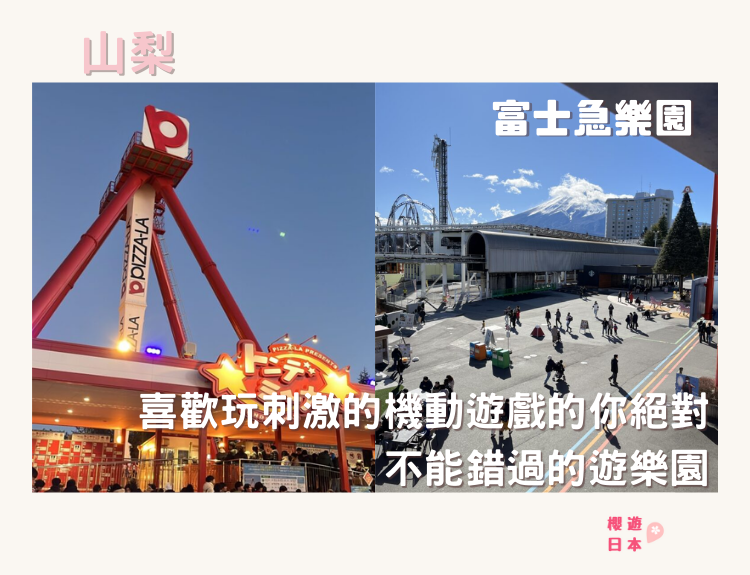 帶你玩富士急樂園(懶人包+攻略)！！喜歡玩刺激的機動遊戲的你絕對不能錯過的遊樂園🎠 - 中部．近畿．中國