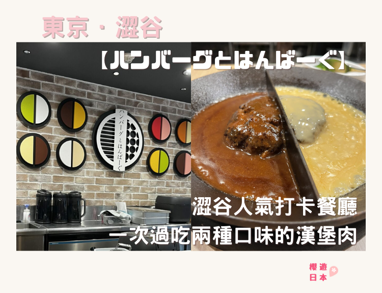 澀谷人氣打卡餐廳【ハンバーグとはんばーぐ】一次過吃兩種口味的漢堡肉！！ - 旅遊熱門地點