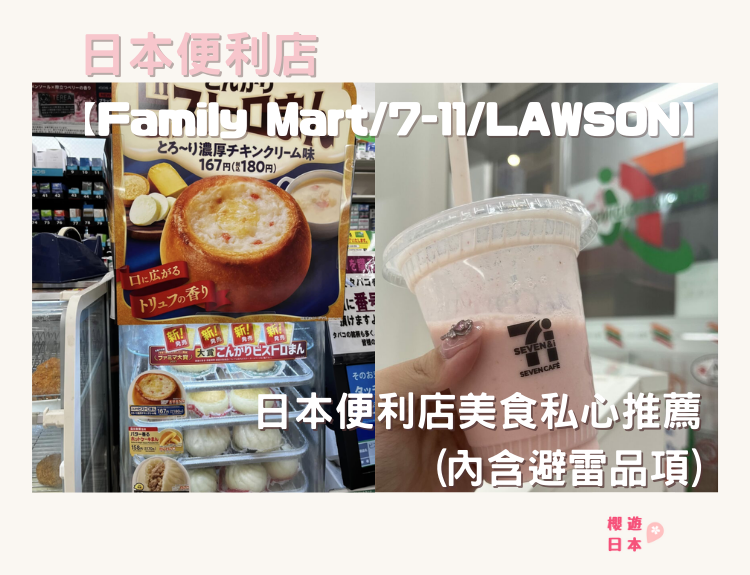 日本便利店美食︱大推美食及千萬不要買的品項是...？(持續更新) - 美食指南