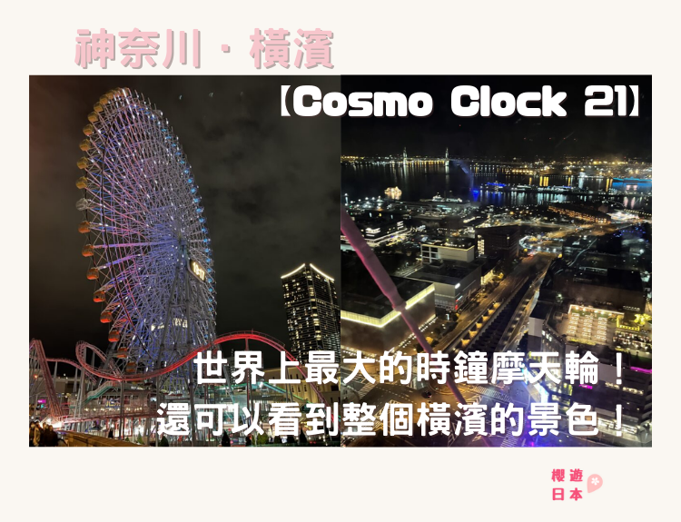 橫濱摩天輪︱世界上最大的時鐘摩天輪！還可以看到整個橫濱的景色！【Cosmo Clock 21】 - 神奈川縣