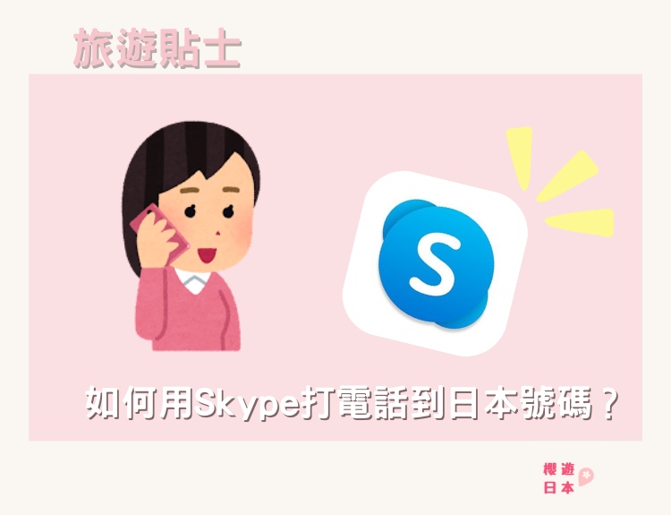 Skype打日本電話教學︱如何身在海外又可以訂到要用電話預約的日本餐廳？簡單又便宜打去海外電話！ - 旅遊貼士