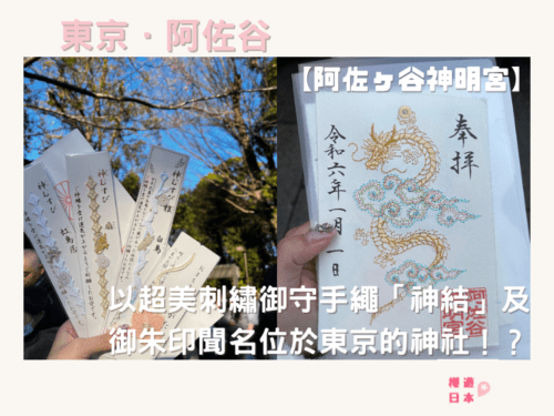 以超美刺繡御守手繩「神結」及御朱印聞名位於東京的神社！？ー【阿佐谷神明宮】 - 關東