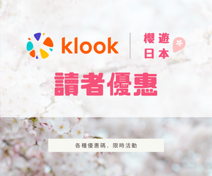 KLOOK 2024 日本旅行優惠碼 -