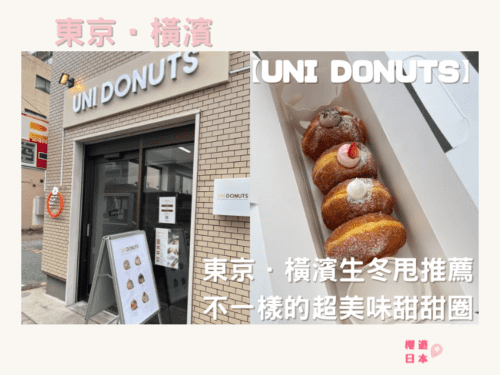 東京．橫濱生冬甩推薦｜不一樣的超美味甜甜圈 — UNI DONUTS - 橫濱美食