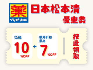 日本松本清 免稅優惠劵 2025 - 優惠卷, 免稅店, 日本, 百貨公司, 藥妝店, 遊日優惠