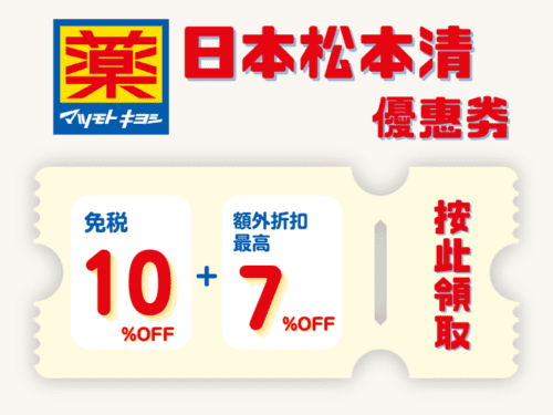 日本松本清 免稅優惠劵 2025 - 百貨公司