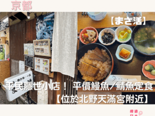 京都美食推薦｜平民隱世小店！ 平價鰻魚/鯖魚定食【位於北野天滿宮附近】— まさ活 - 京都美食, 北野天滿宮, 和食, 日本美食, 魚料理, 鰻魚