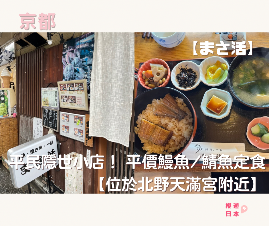 京都美食 北野天滿宮 まさ活 封面