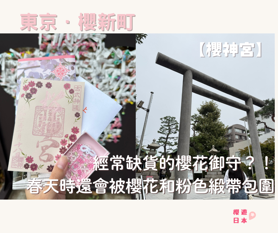 經常缺貨的櫻花御守？！春天時還會被櫻花和粉色緞帶包圍位於東京的神社ー【櫻神宮】 - 御守, 御朱印, 日本, 東京神社, 神社