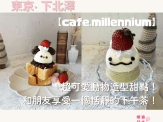 下北澤CAFE推薦｜超可愛動物造型甜點！和朋友享受一個恬靜的下午茶—【cafe.millennium】 - Cafe, 下北澤美食, 咖啡店, 咖啡廳, 推しcafe, 日本, 日本美食, 日本餐廳, 東京, 東京美食