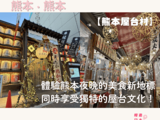 熊本美食景點推薦︱體驗熊本夜晚的美食新地標；同時享受獨特的屋台文化！【熊本屋台村】 - 和食, 屋台, 日本, 日本美食, 熊本, 熊本美食