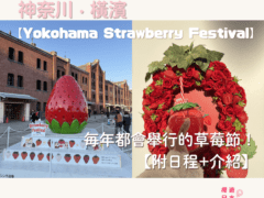 Yokohama Strawberry Festival 2025︱橫濱紅磚倉庫每年都會舉辦的草莓節！【附日程+介紹】 - 橫濱, 橫濱景點, 紅磚倉庫, 草莓