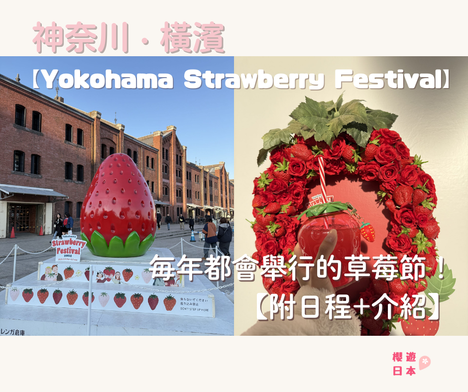 Yokohama Strawberry Festival 2025︱橫濱紅磚倉庫每年都會舉辦的草莓節！【附日程+介紹】 - 橫濱, 橫濱景點, 紅磚倉庫, 草莓