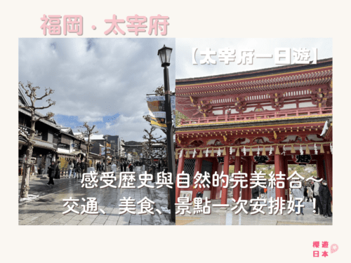 福岡太宰府必去景點9選︱感受歷史與自然的完美結合～交通、美食、景點一次搞定！【附上太宰府一日遊行程(美食推薦及交通方法)】 - 九州自駕遊