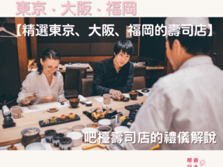 推薦日本壽司店10選︱吧檯壽司店的禮儀解說！【精選東京、大阪、福岡的壽司店】 - 九州, 和食, 壽司, 大阪, 大阪美食, 日本, 日本美食, 日本餐廳, 東京美食, 福岡美食