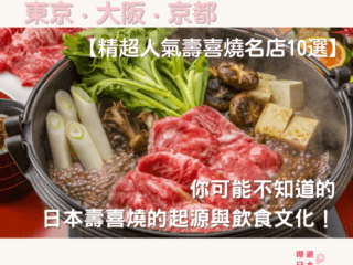 超人氣壽喜燒名店10選︱你可能不知道的日本壽喜燒的起源與飲食文化！【附大阪．京都．東京壽喜燒名店預約方法】 - 京都, 京都美食, 和食, 壽喜燒, 大阪, 大阪美食, 日本, 日本美食, 日本餐廳, 東京, 東京美食