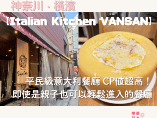 橫濱美食推薦︱平民級意大利餐廳 CP值超高！即使是親子也可以輕鬆進入的餐廳【Italian Kitchen VANSAN 橫濱店】 - 日本, 日本美食, 日本餐廳, 橫濱, 橫濱景點, 橫濱美食, 洋食