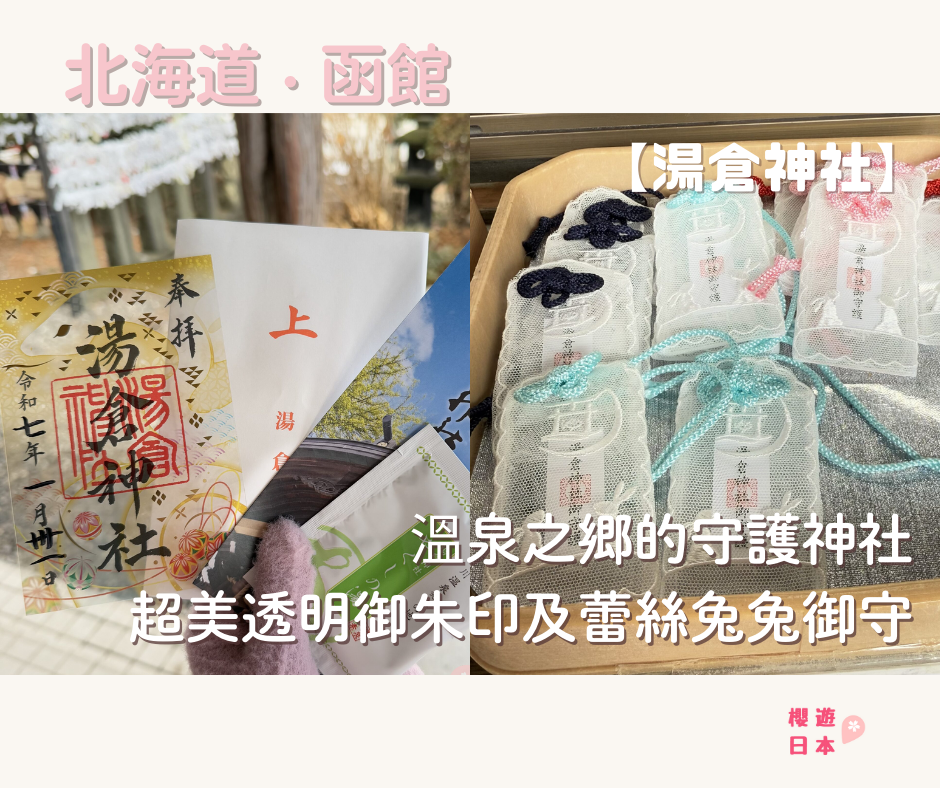 北海道函館【湯倉神社】｜溫泉之鄉的守護神社 超美透明御朱印及蕾絲兔兔御守！ - 函館, 函館景點, 函館神社, 北海道神社, 御守, 御朱印, 神社