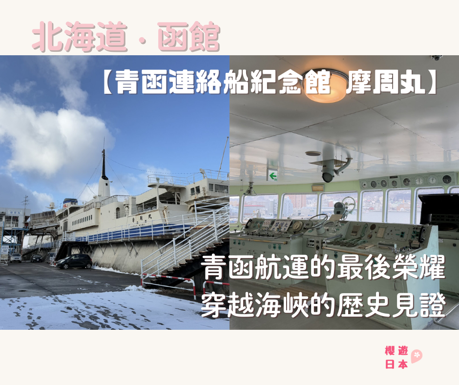 北海道函館景點介紹｜青函航運的最後榮耀 穿越海峽的歷史見證【青函連絡船紀念館 摩周丸】 - 函館, 函館景點, 北海道, 北海道景點