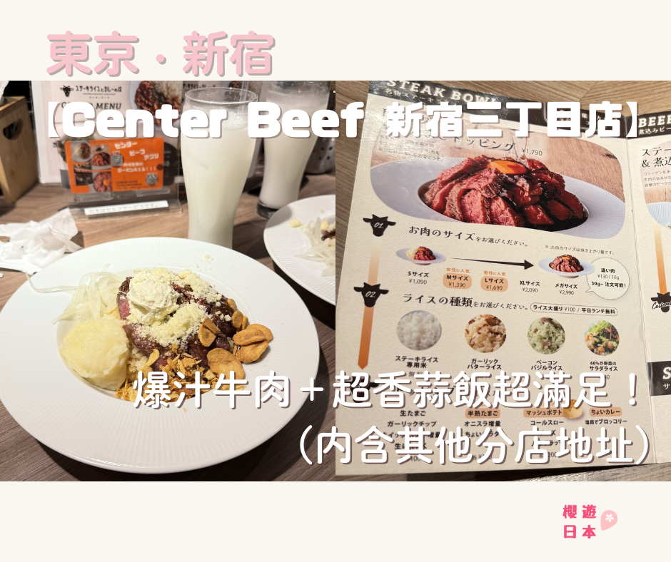 東京必吃美食推薦｜人氣熟成牛肉飯【Center Beef 新宿三丁目店】爆汁牛肉＋超香蒜飯超滿足！(內含其他分店地址) - 新宿美食, 日本美食, 東京, 東京美食, 洋食