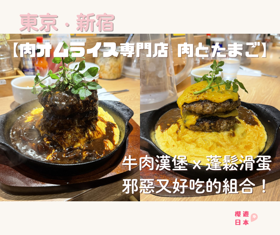 東京蛋包飯推薦｜牛肉漢堡 x 蓬鬆滑蛋 x 咖哩邪惡又好吃的組合！【肉オムライス専門店 肉とたまご 新宿店】 - 新宿美食, 日本, 日本美食, 日本餐廳, 東京, 東京美食, 洋食