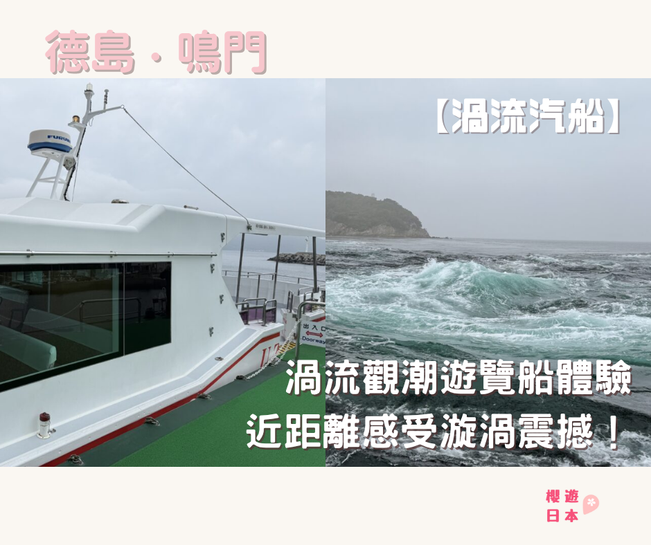 德島必坐渦流汽船︱近距離感受漩渦震撼！渦流觀潮遊覽船體驗【附交通方式＆票價資訊】 - 四國自駕, 大自然景點, 德島景點, 日本自駕, 自駕遊