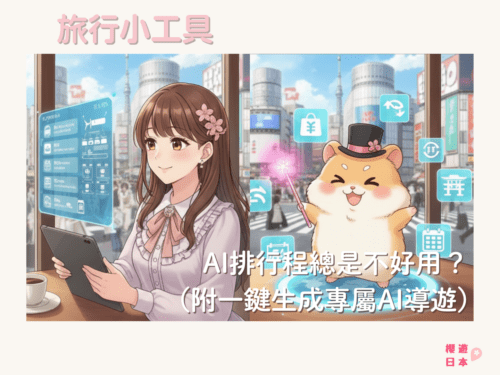 【2026日本自由行】AI排行程總是不好用？超實用萬用Prompt指令大公開！(附一鍵生成專屬AI導遊) - 行程