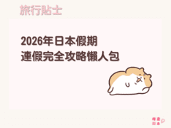 避開人潮必看！2026年日本公眾假期與連假完全攻略懶人包 - 旅遊貼士