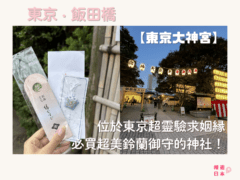 位於東京超靈驗求姻緣及必買超美鈴蘭御守的神社！日本女生都愛來這求良緣！ー【東京大神宮】 - 日本, 東京, 東京神社, 神社, 追星