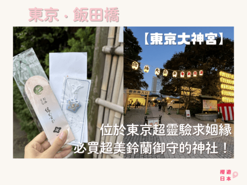 位於東京超靈驗求姻緣及必買超美鈴蘭御守的神社！日本女生都愛來這求良緣！ー【東京大神宮】 - 關東