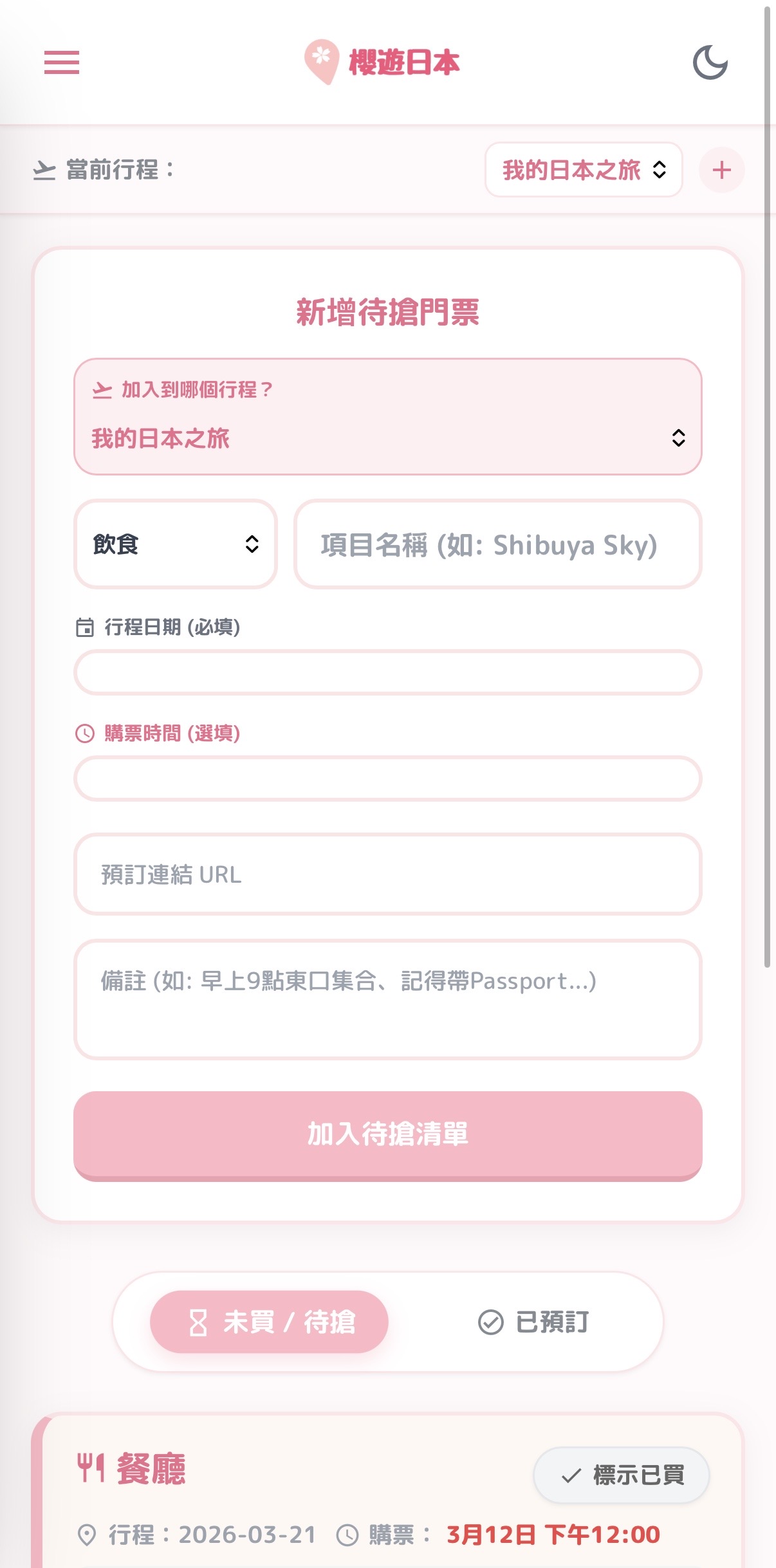 【2026 旅遊必備APP】一站式門票預訂管理、預算記錄與自動退稅計算工具（免下載·離線可用） - 旅遊貼士, 日本