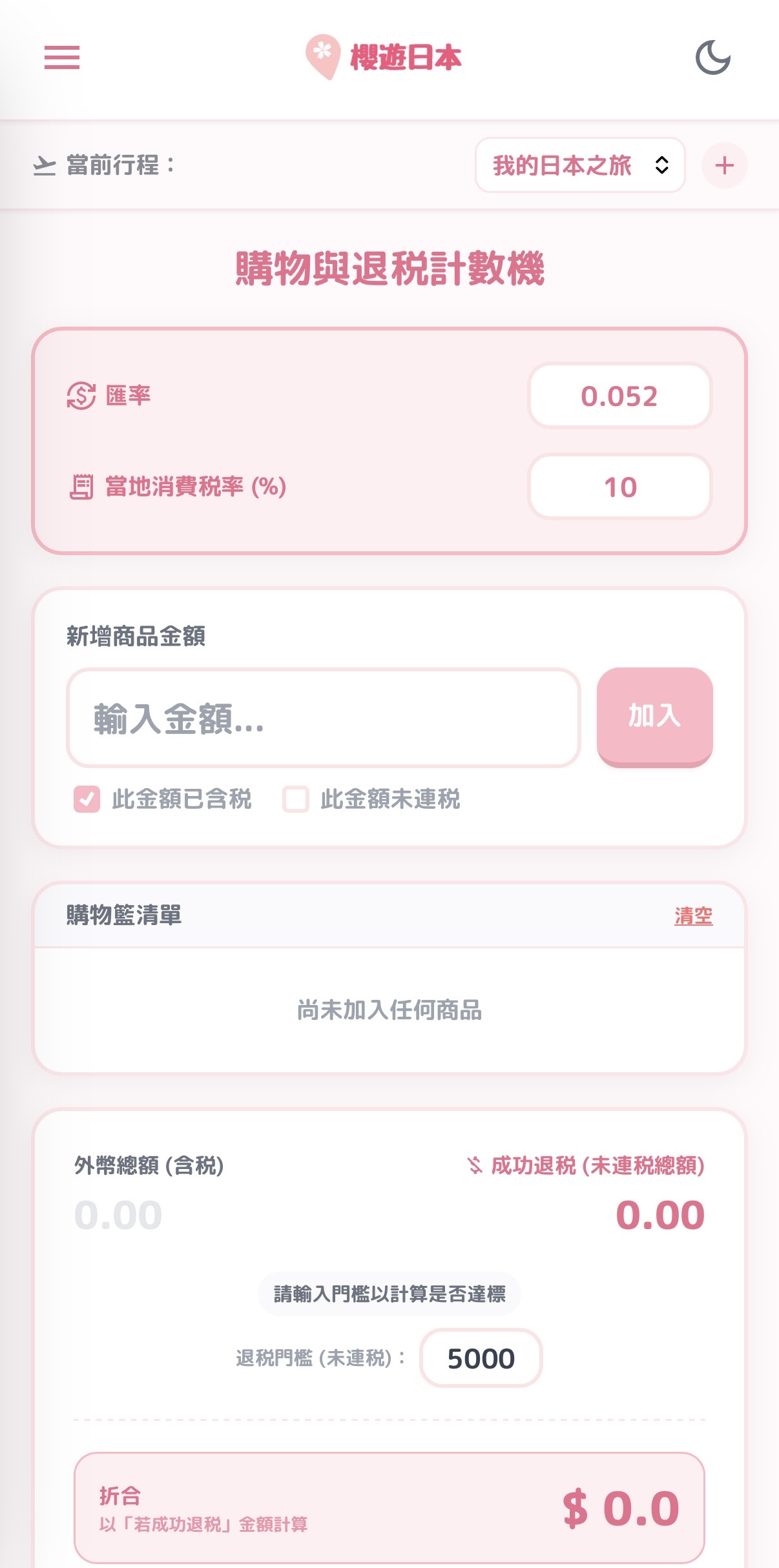 【2026 旅遊必備APP】一站式門票預訂管理、預算記錄與自動退稅計算工具（免下載·離線可用） - 旅遊貼士, 日本