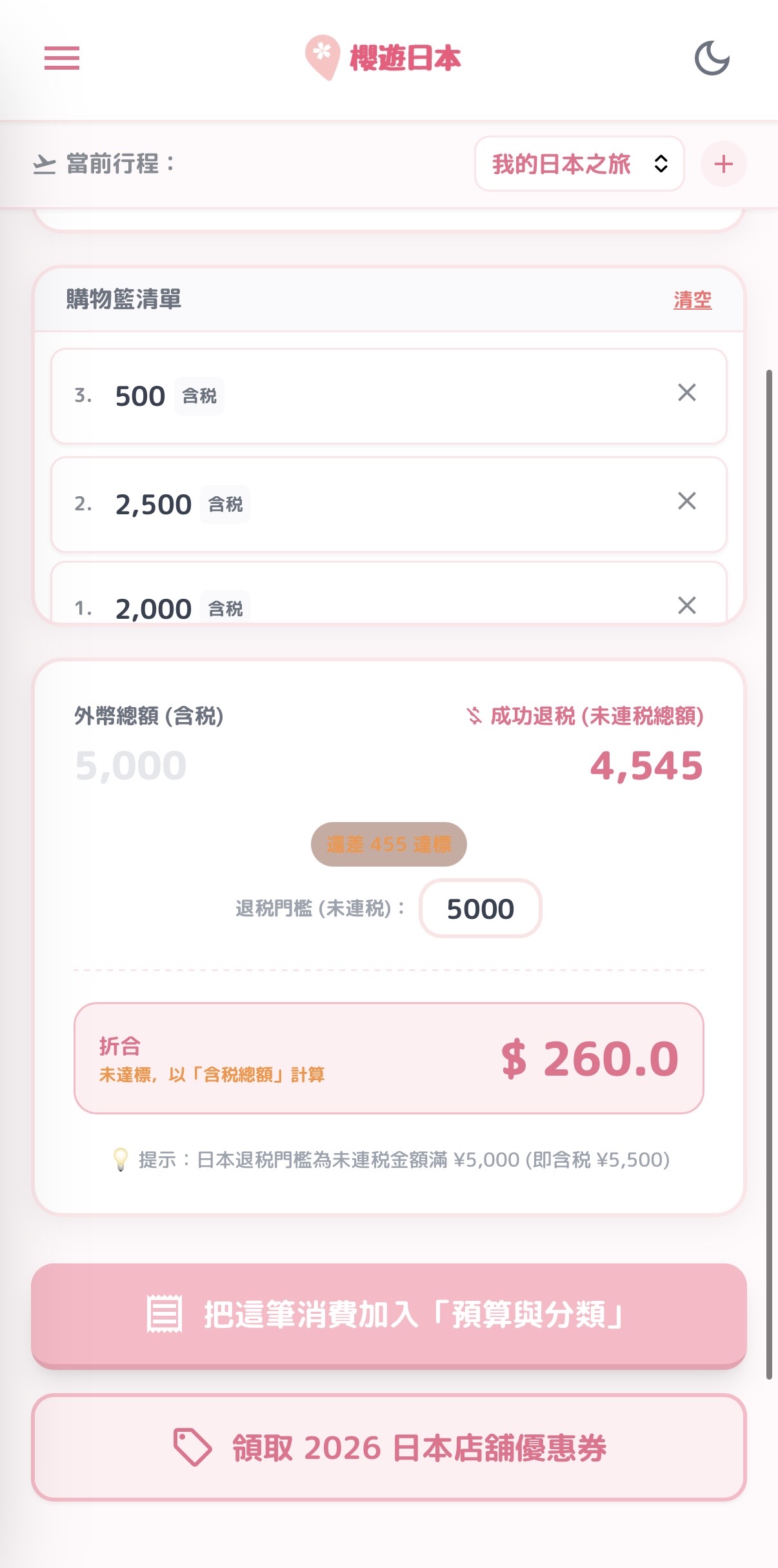 【2026 旅遊必備APP】一站式門票預訂管理、預算記錄與自動退稅計算工具（免下載·離線可用） - 旅遊貼士, 日本