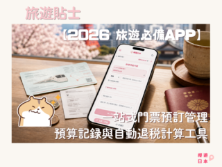 【2026 旅遊必備APP】一站式門票預訂管理、預算記錄與自動退稅計算工具(免下載·離線可用) - 旅遊貼士, 日本