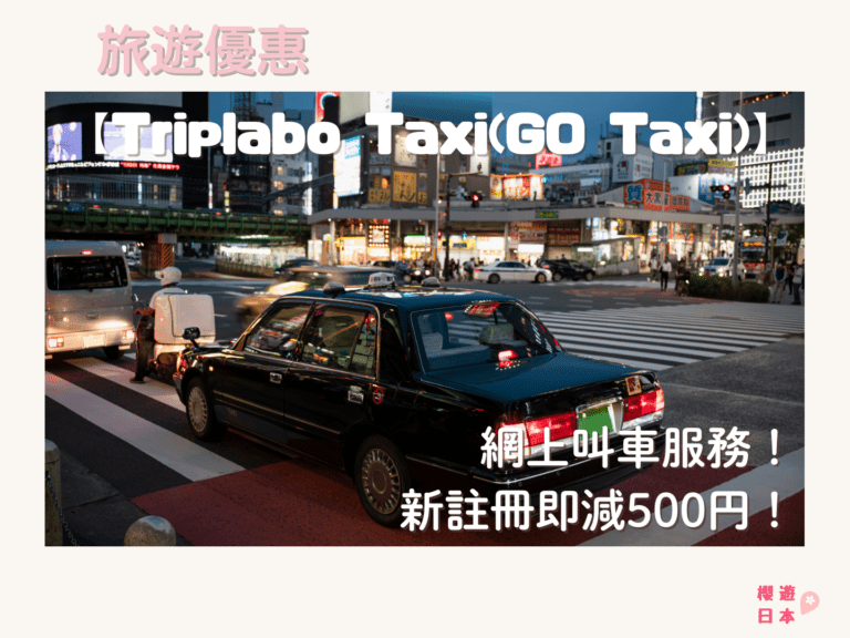 遊日必備免下載App及支援多國語言的網上叫車服務!新註冊即減500円!ー【Triplabo Taxi(GO Taxi)】