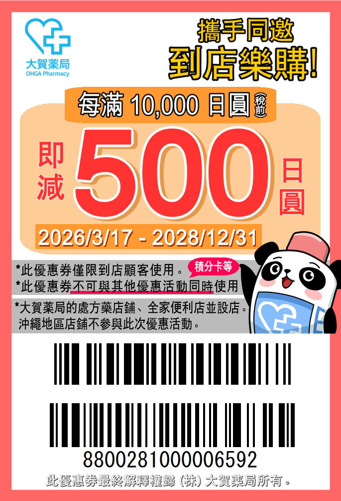 2026日本優惠卷折價劵精選︱各大藥妝美妝·百貨公司·免稅店 優惠卷 -