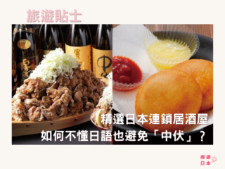 精選日本連鎖居酒屋｜留心不要墮入常見錯誤！ - 和食, 居酒屋, 日本, 日本美食, 日本餐廳