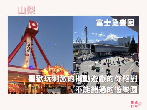 帶你玩富士急樂園(懶人包+攻略)！！喜歡玩刺激的機動遊戲的你絕對不能錯過的遊樂園🎠 - 中部．近畿．中國