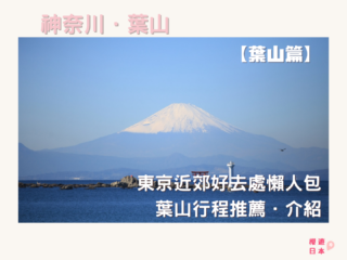 葉山行程推薦．介紹｜東京近郊好去處懶人包之【葉山篇】 - 懶人包, 日本, 東京近郊, 葉山