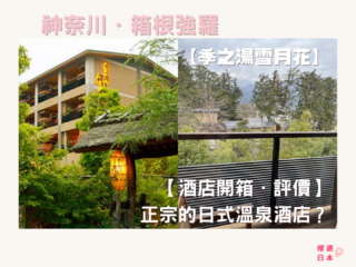 箱根強羅推介｜【酒店開箱】溫泉季之湯雪月花 ー 正宗的日式溫泉酒店？ - 日本, 溫泉, 溫泉酒店, 箱根, 箱根強羅, 酒店