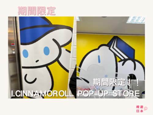 I.CINNAMOROLL POP UP STORE 期間限定店實錄 (東京/大阪) 【已完結】 - 期間限定